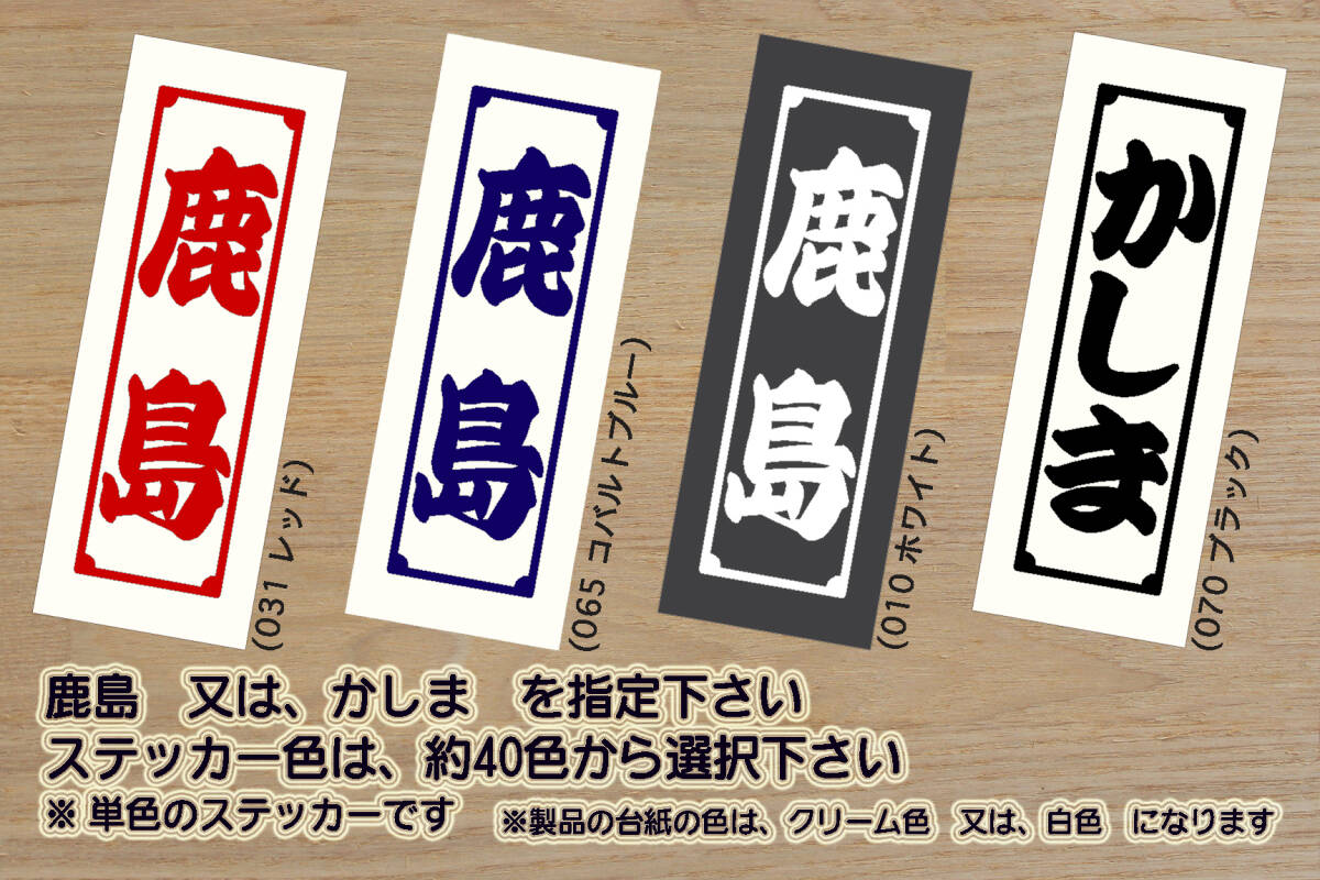 千社札 鹿島 ステッカー KASHIMA_祝_鹿島_アントラーズ_優勝_V_2_3_連勝_Jリーグ_チアホーン_鹿島神宮_鹿園_西の一之鳥居_鹿嶋市_ZEAL茨城拍卖