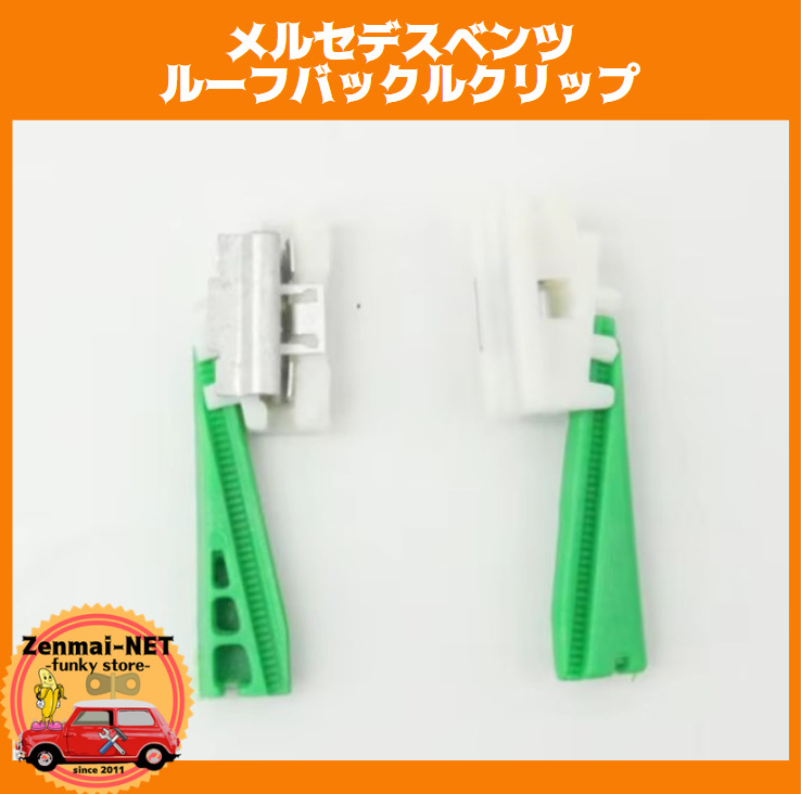 Y308 メルセデスベンツ W202・W124・W201など ルーフモールディング クリップ バックル ファスナー 20個セット拍卖