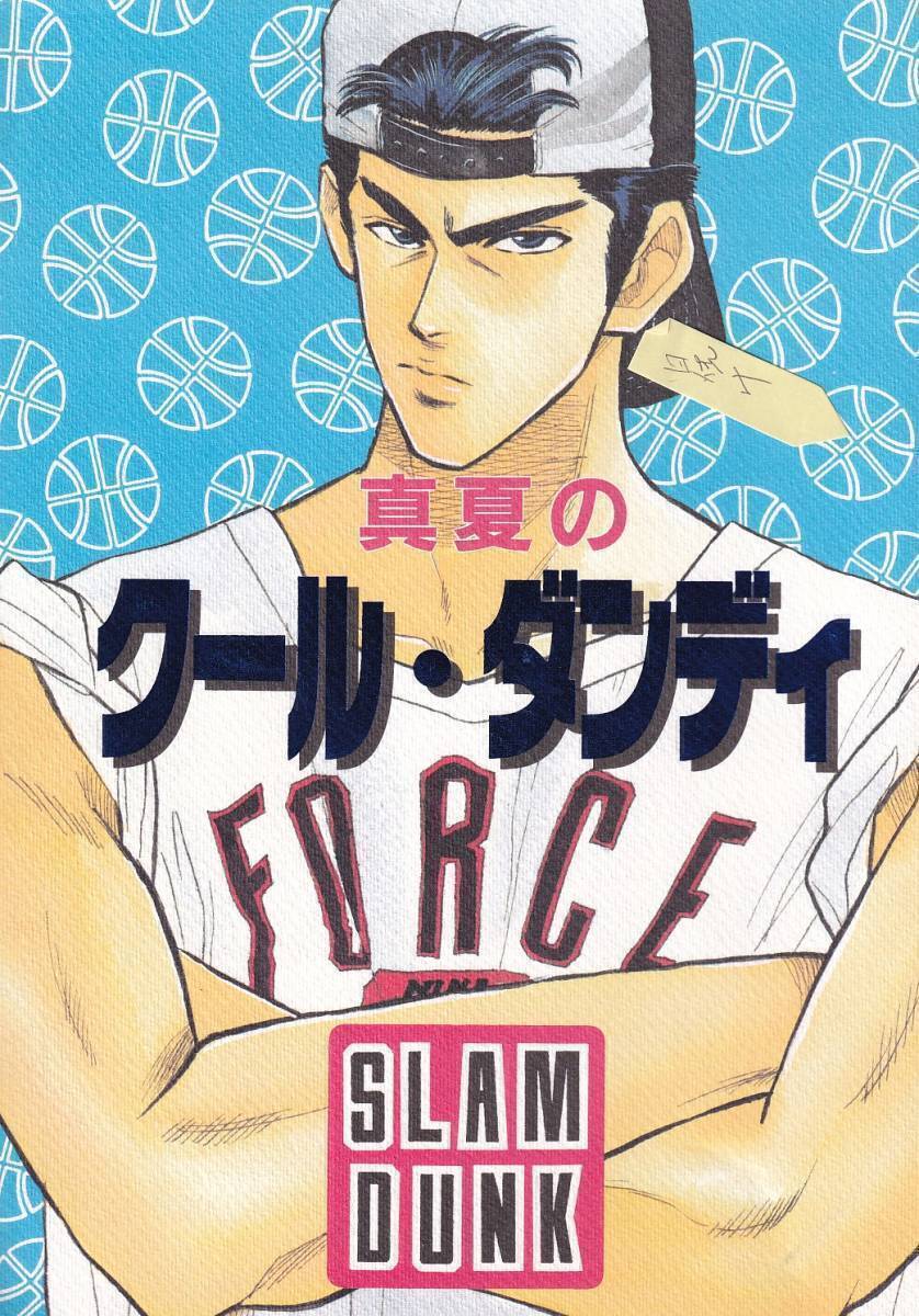 スラムダンク同人誌 こだか和麻『真夏のクール・ダンディ』三暮 三井×小暮拍卖