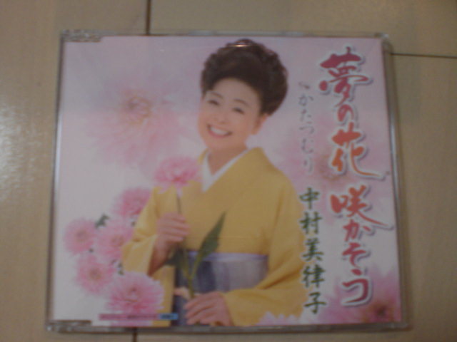 即決 演歌12cm中古CDシングル 中村美律子/夢の花 咲かそう拍卖