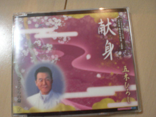 即決 演歌12cm中古CDシングル 五木ひろし/献身拍卖