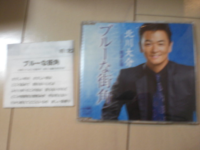 即決 演歌12cm中古CDシングル 北川大介/ブルーな街角拍卖