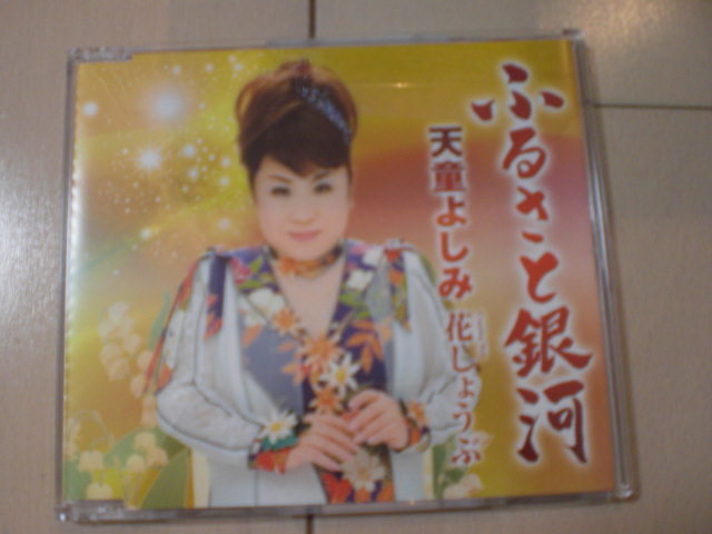 即決 演歌12cm中古CDシングル 天童よしみ/ふるさと銀河拍卖