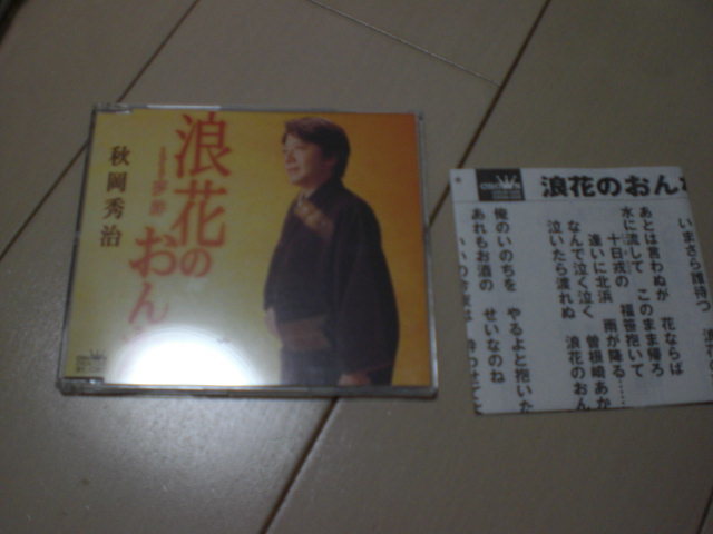 即決 演歌12cm中古CDシングル 秋岡秀治/浪花のおんな拍卖