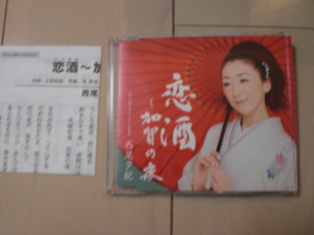 即決 演歌12cm中古CDシングル 西尾夕紀/恋酒~加賀の夜拍卖