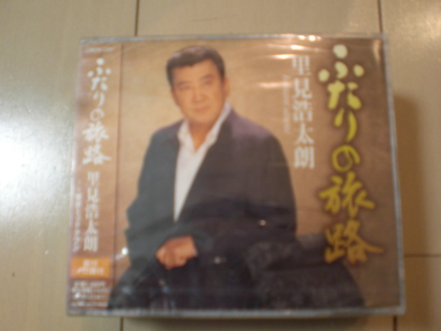 即決 新品未開封 里見浩太朗「ふたりの旅路/東京ミッドタウン」 演歌CD 送料180円拍卖