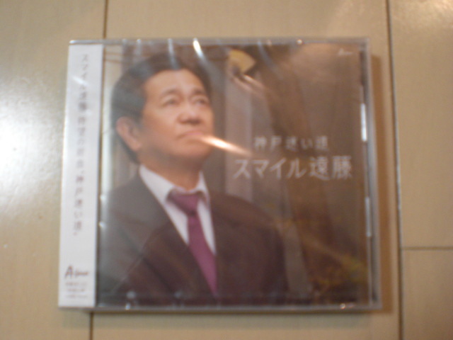 即決 新品未開封 スマイル遠藤 神戸迷い道 演歌CD 送料180円拍卖