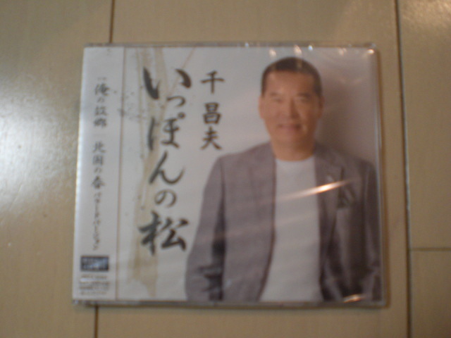 即決 新品未開封 千昌夫/いっぽんの松 / 俺の故郷 / 北国の春 バラードバージョン 演歌CD 送料180円拍卖