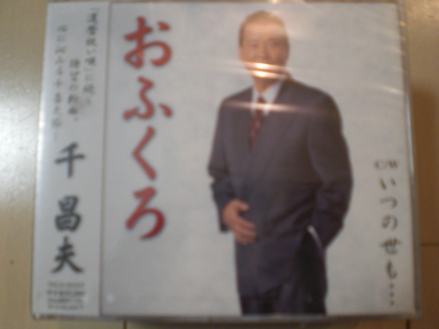 即決 新品未開封 千昌夫/おふくろ / いつの世も… 演歌CD 送料180円拍卖