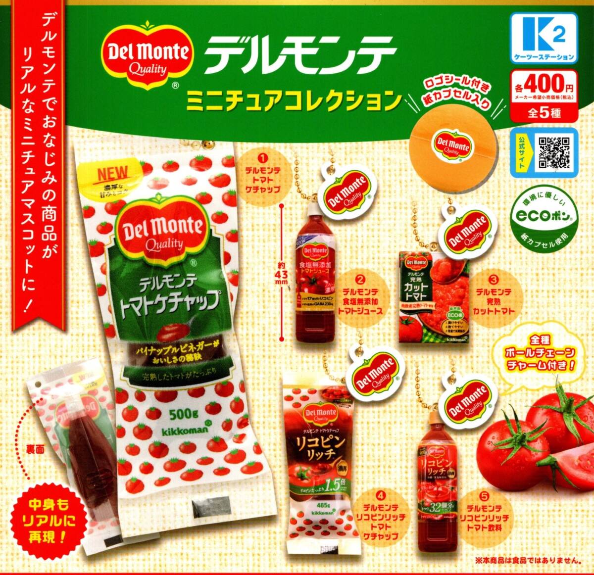 ★★★送料140円~【総額1638円~】即決!デルモンテ ミニチュアコレクション 全5種 トマトケチャップ/カットトマト/トマトジュース/ガチャ拍卖