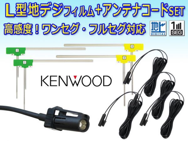 HF201Sコード4本&L型フィルム4枚セット KENWOOD カーナビ買い替え 乗せ替え MDV-727DT/HDV-909DT/DKX-A800/DKX-A801 RG20拍卖