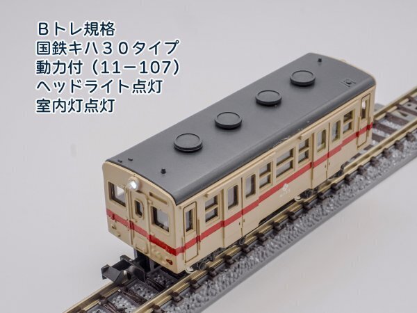 Bトレ規格/国鉄キハ30タイプ民間移譲車/動力付・ヘッドライト点灯・室内灯点灯拍卖