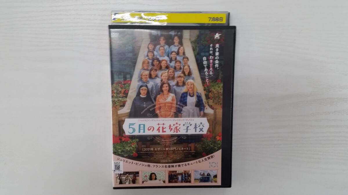 YD6539 DVD【5月の花嫁学校】☆(出演ジュリエット・ビノシュ他)☆現状渡し※拍卖
