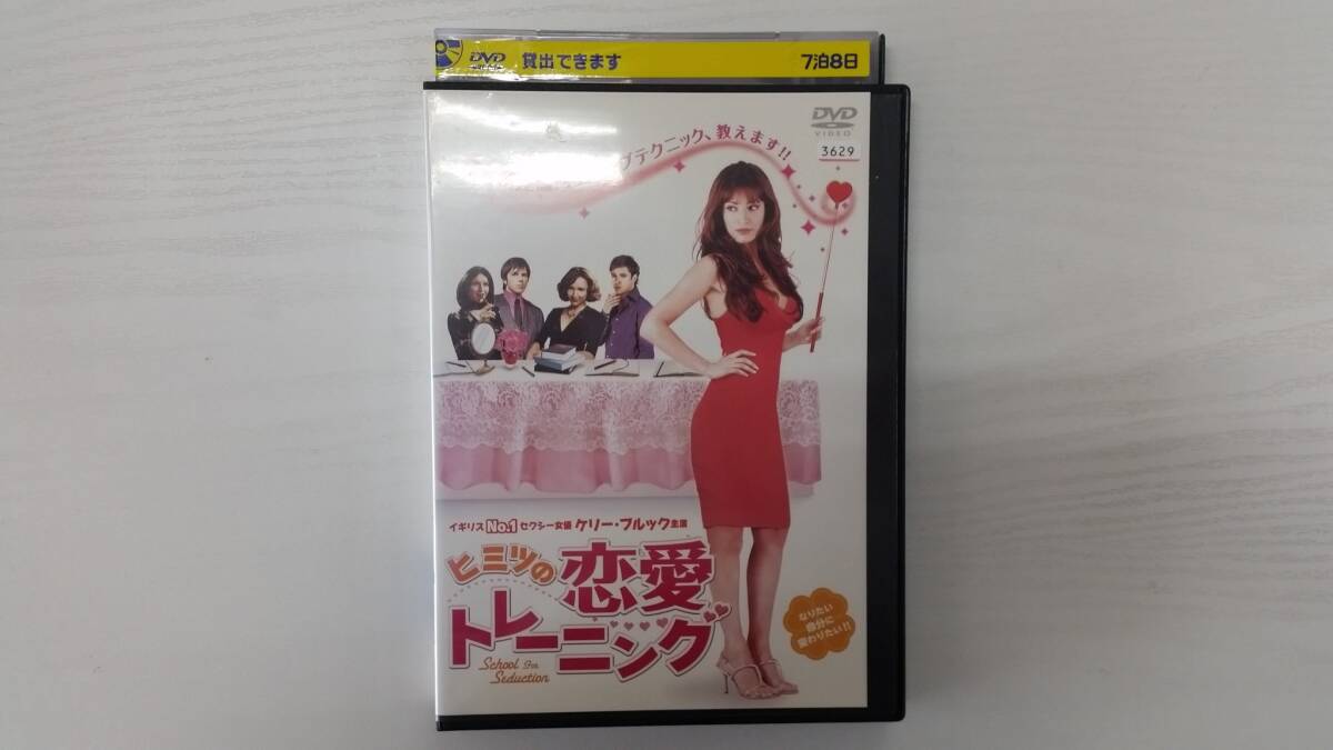 YD6596 DVD【ヒミツの恋愛トレーニング】☆(出演ケリー・ブルック他)☆現状渡し※拍卖