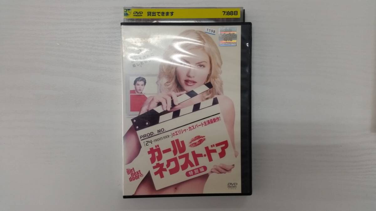 YD6683 DVD【ガール・ネクスト・ドア】☆(出演エリシャ・カスバート他)☆現状渡し※拍卖