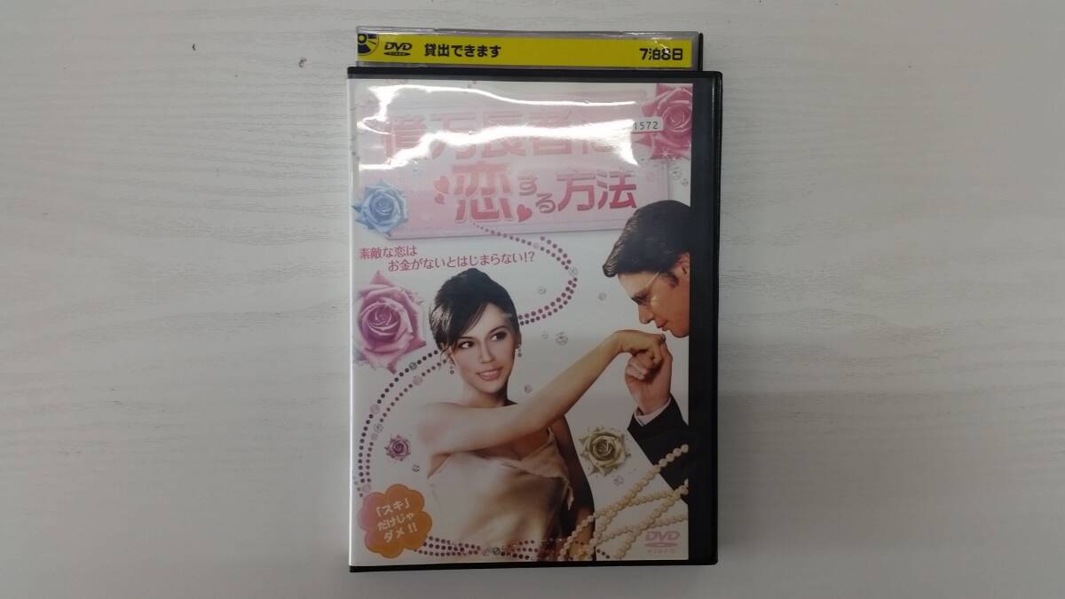 YD6687 DVD【億万長者に恋する方法】☆(出演ミナ・タンデル他)☆現状渡し※拍卖