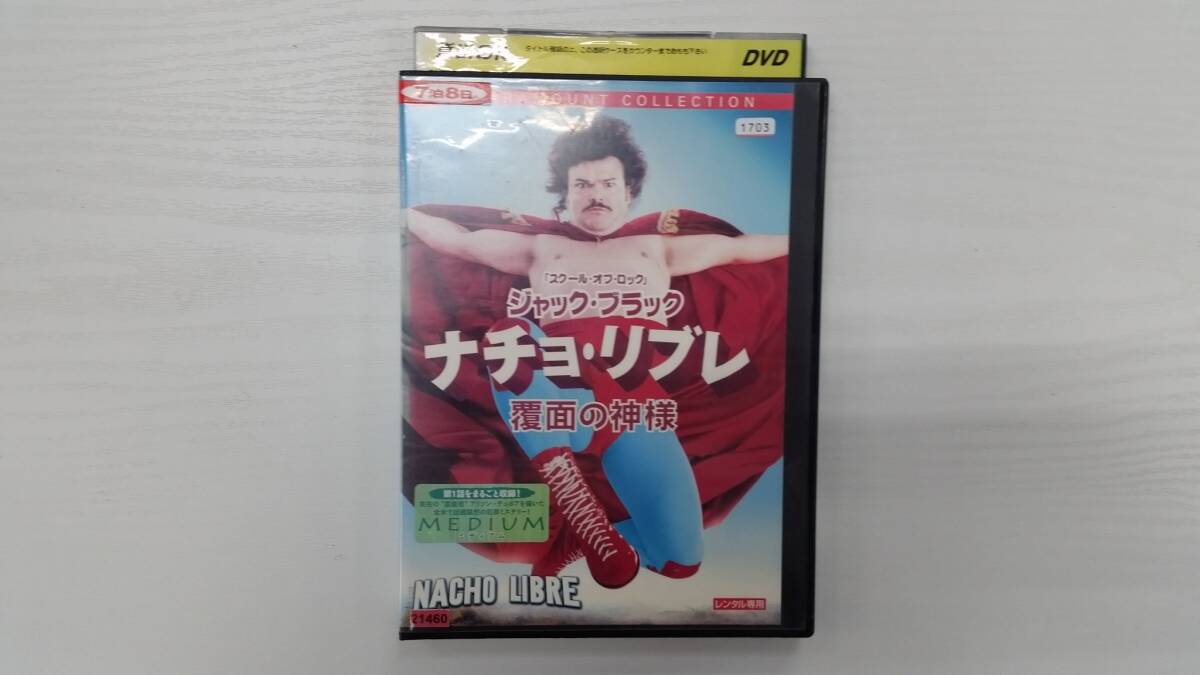 YD6843 DVD【ナチョ・リブレ 覆面の神様】☆(出演ジャック・ブラック他)☆現状渡し※拍卖
