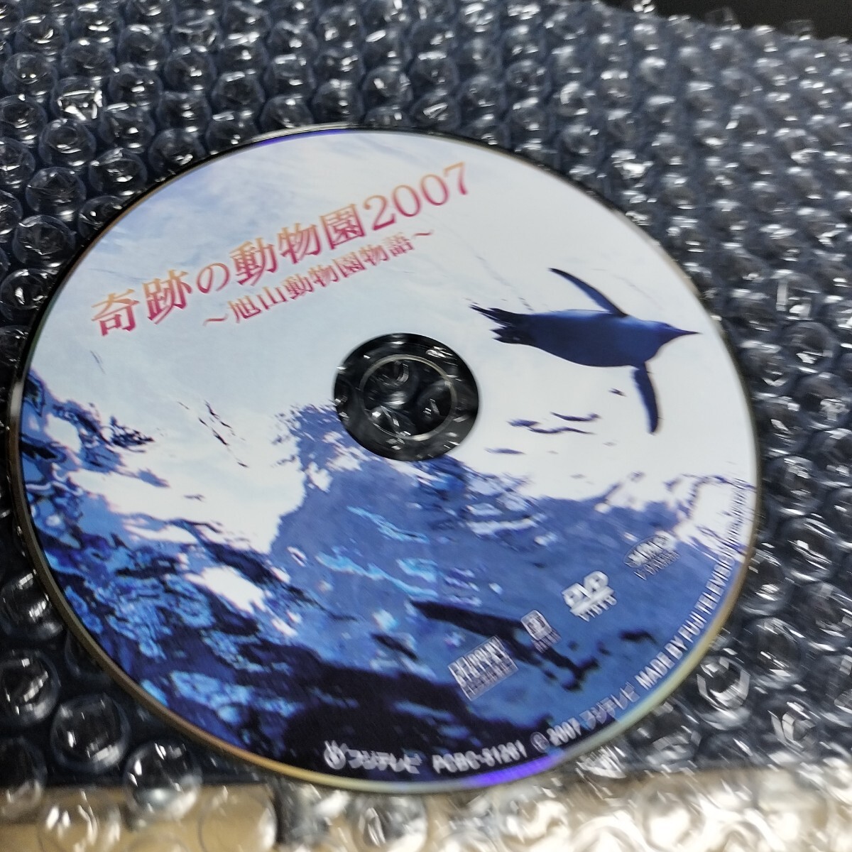 DVD ディスクのみ 奇跡の動物園2007 ~旭山動物園物語~拍卖