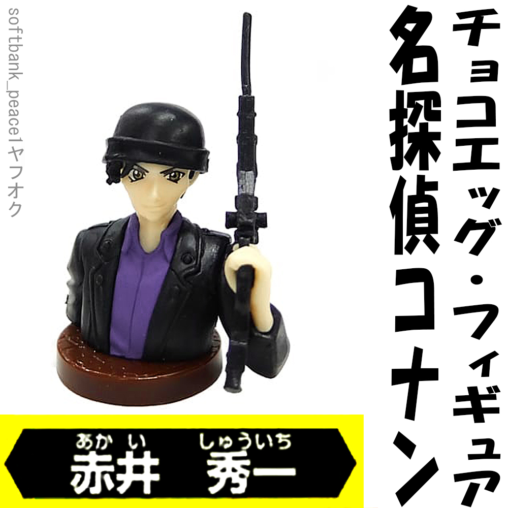 送料無料ネ「 名探偵コナン 2 赤井秀一+宮本由美 フィギュア 半 完成品 」 ミニ チョコエッグ 模型 日本 限定品 ライフル 警視庁 警察 FBI拍卖