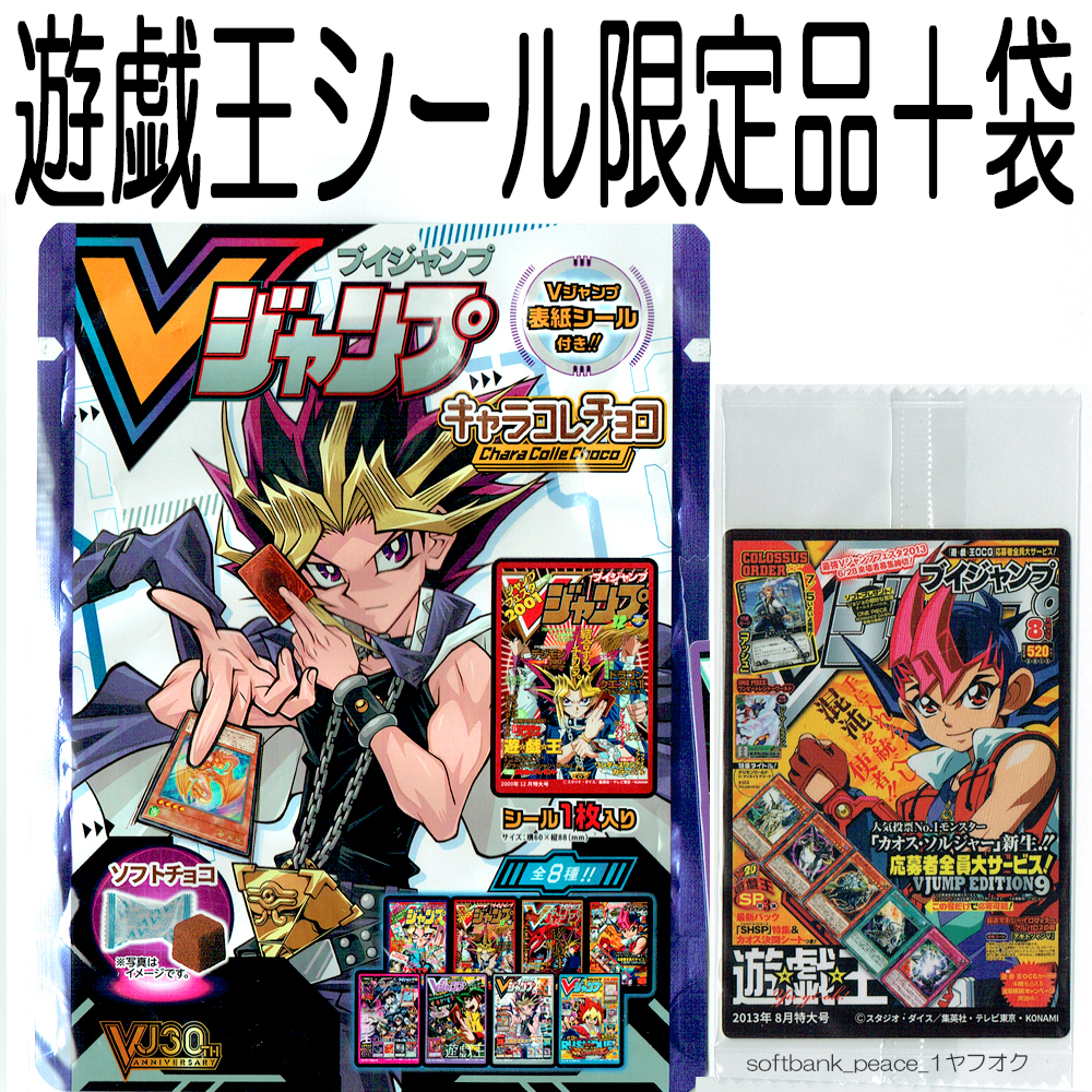 送料無料ネ「 遊戯王 OCG Vジャンプ キャラコレチョコ 袋 + カード シール 限定品 2013年8月特大号 柄」 高橋和希 コナミ拍卖