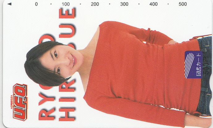 広末涼子 日清 UFO/【図書カード】 R.12.30 ★送料最安60円~拍卖