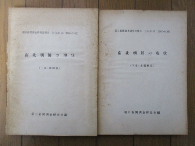 ◇【上下揃】南北朝鮮の現状 朝日新聞調査研究室報告 社内用96/97 (上巻・韓国篇/下巻・北朝鮮篇) 1962年 朝日新聞調査研究室編拍卖