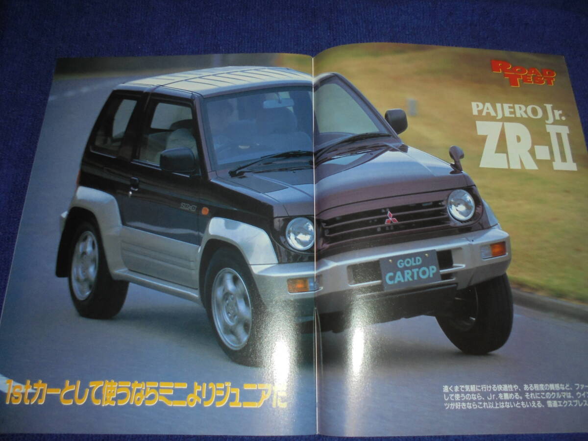 ★1996年▲H57A 三菱 パジェロ ジュニア▲パジェロ Jr./ZR-Ⅰ/ZR-Ⅱ/直4 1100▲縮刷カタログ▲のすべて解説本/CARトップ RVシリーズ No.5拍卖