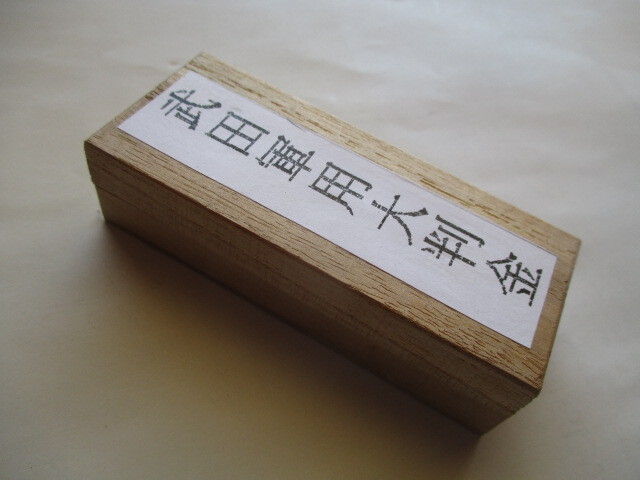 武田軍用大判金 量目約33.3g 刻印「武田菱」「松木」拍卖