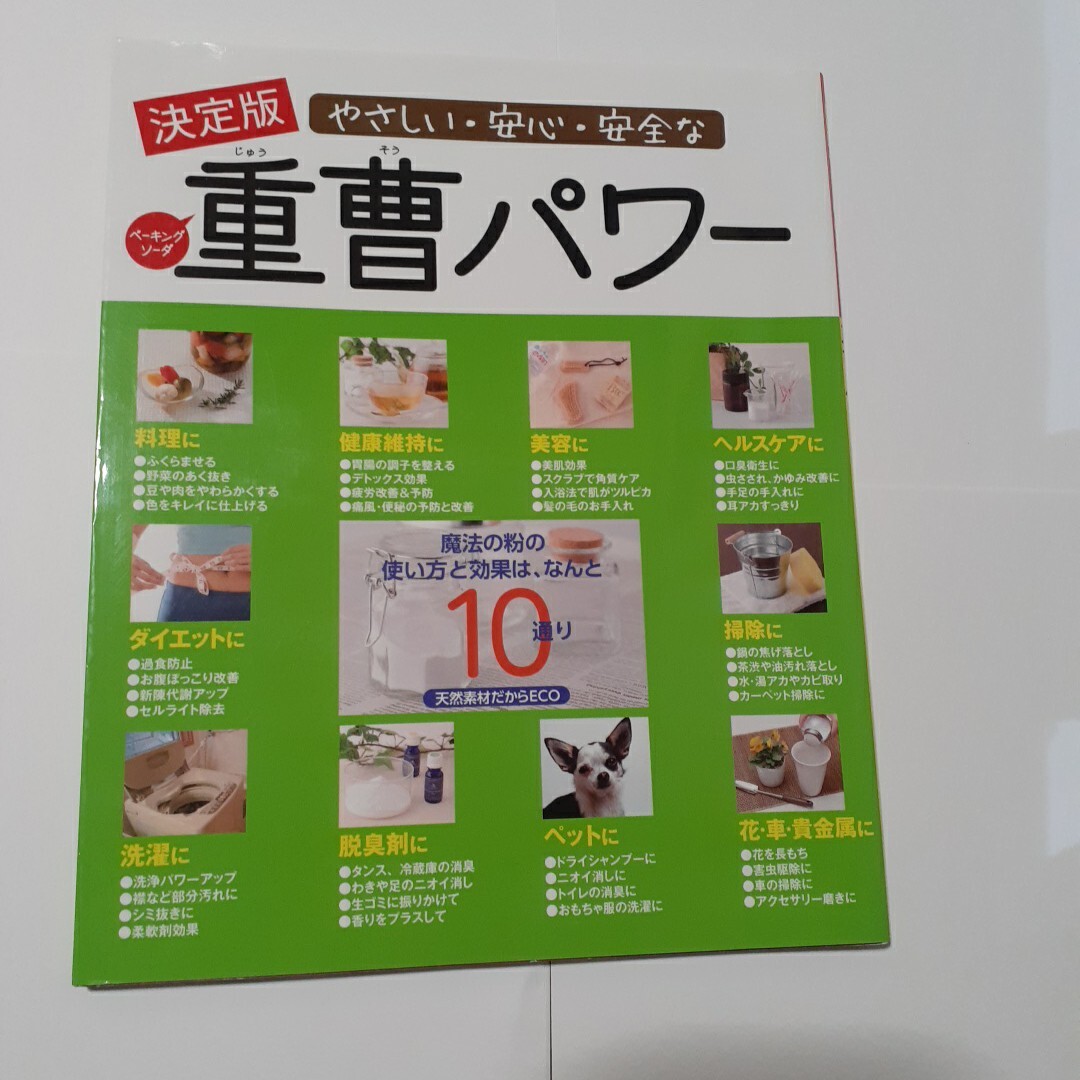 決定版 やさしい安心安全な重曹パワー/三興出版拍卖