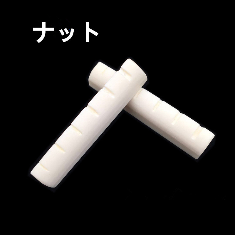 送料無料 ゆうパケット ギター用ナット牛骨製 アコースティックギター アコギ用ナット 1本のみ拍卖