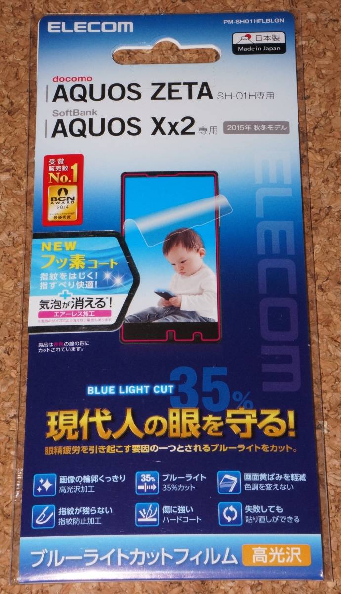 ★新品★ELECOM AQUOS ZETA SH-01H / Xx2 ブルーライトカットフィルム 高光沢拍卖