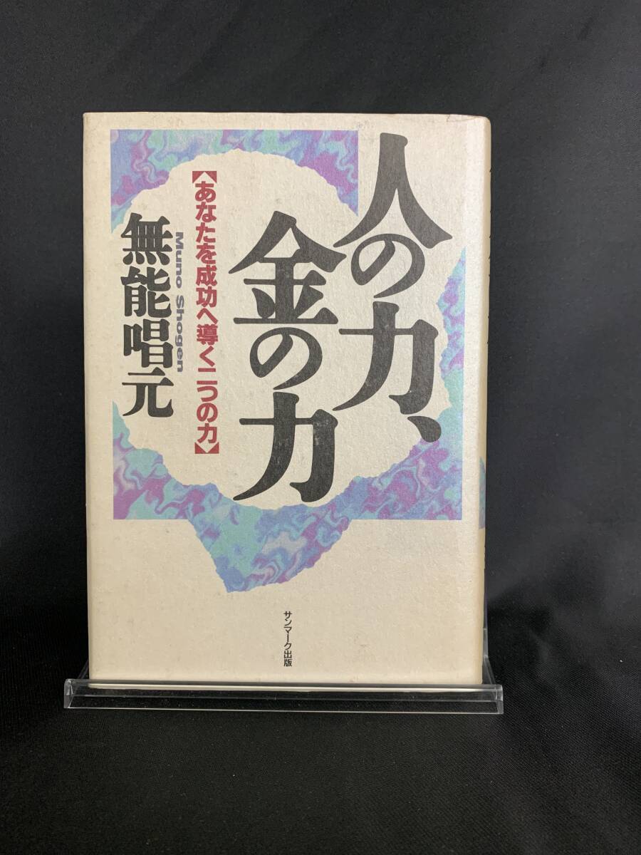 人の力、金の力 あなたを成功へ導く二つの力 無能唱元 サンマーク出版 平成4年 1992年 11月5日 初版 BK373拍卖