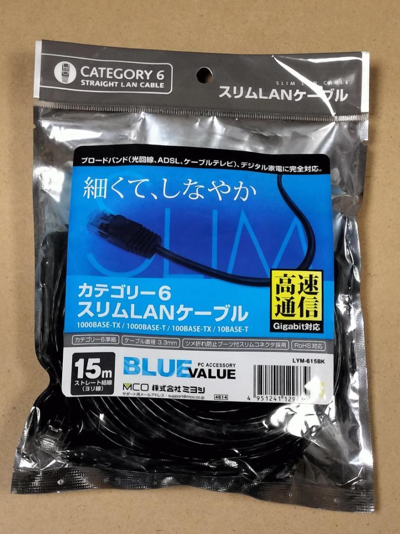 ミヨシ LANケーブル ブラック 15m カテゴリー6 スリム ツメ折れ防止 LL拍卖