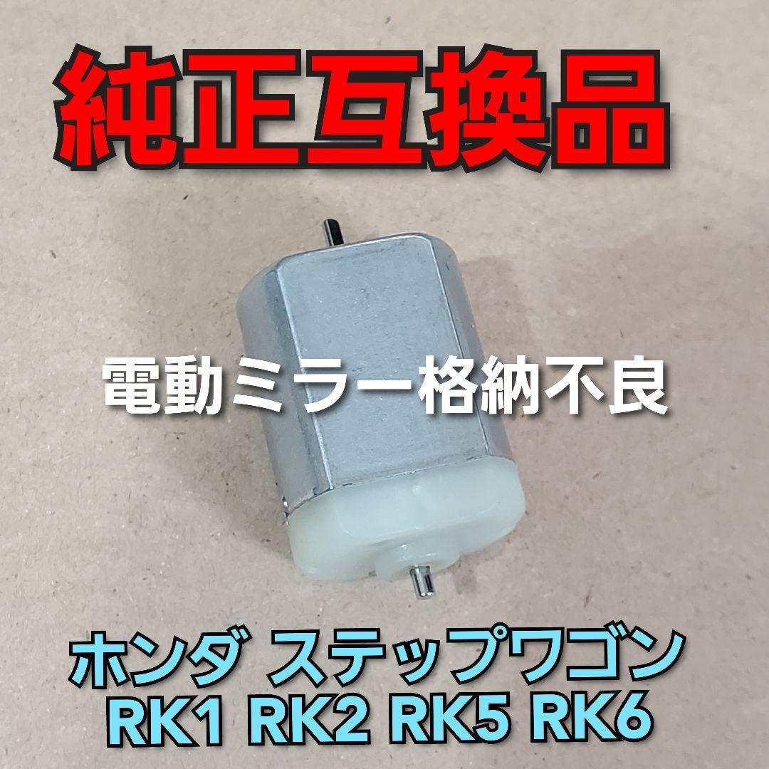 ホンダ ステップワゴン モーター RK1 RK2 RK5 RK6 純正互換品 格納不良 HONDA ワゴン 補強パーツ拍卖