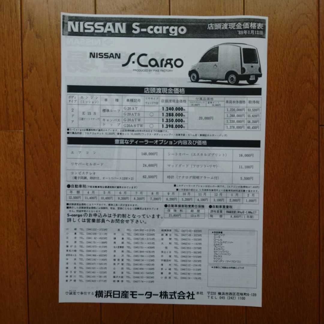 G20・1989年1月13日・エスカルゴ・価格表 カタログ 無 S-Cargo A4縦両面拍卖