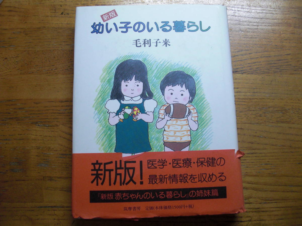 ●毛利子来★新版 幼い子のいる暮らし*筑摩書房 (帯・単行本) 拍卖