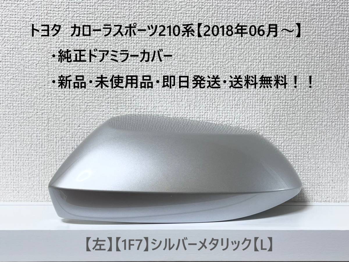☆トヨタ カローラスポーツ 純正ドアミラーカバー【左】シルバーメタリック【1F7】【L】☆・新品・即日発送・送料無料!!拍卖