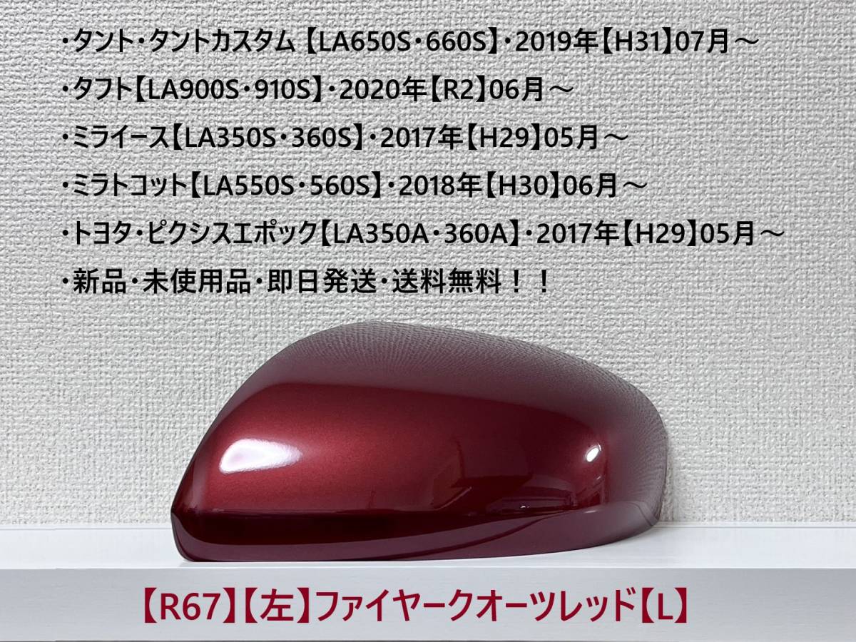 ★タント・カスタム【LA650S・660S】タフト【LA900S・910S】純正ドアミラーカバー【左】ファイアークオーツレッド【L】・新品・即日発送!拍卖