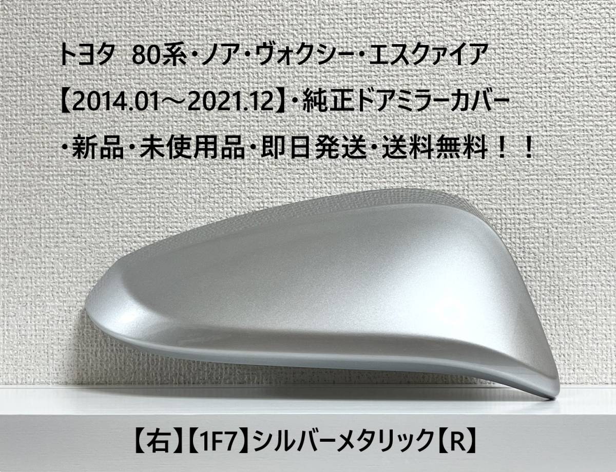 ☆トヨタ 80系・ノア・ヴォクシー・エスクァイア 純正ドアミラーカバー【右】シルバーメタリック【1F7】【R】・新品・即日発送・送料無料拍卖