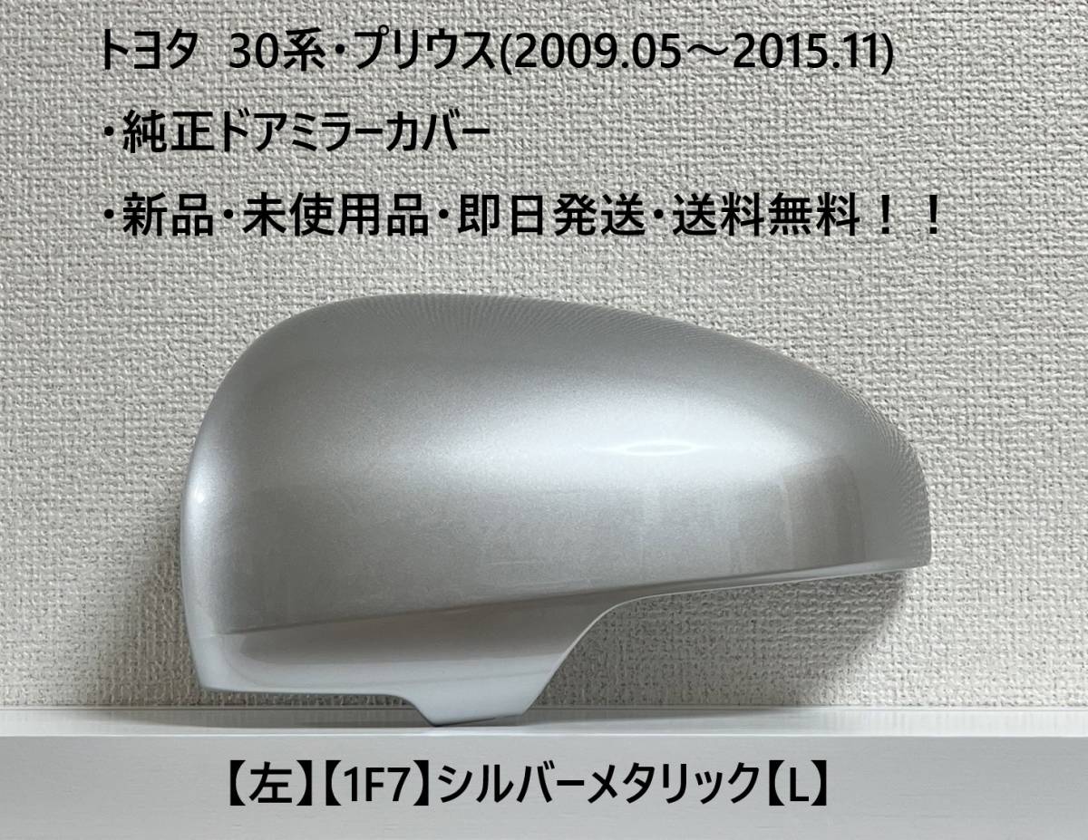 ☆トヨタ・30系プリウス・40系α 純正ドアミラーカバー【左】シルバーメタリック【1F7】【L】・新品・即日発送・送料無料!!拍卖