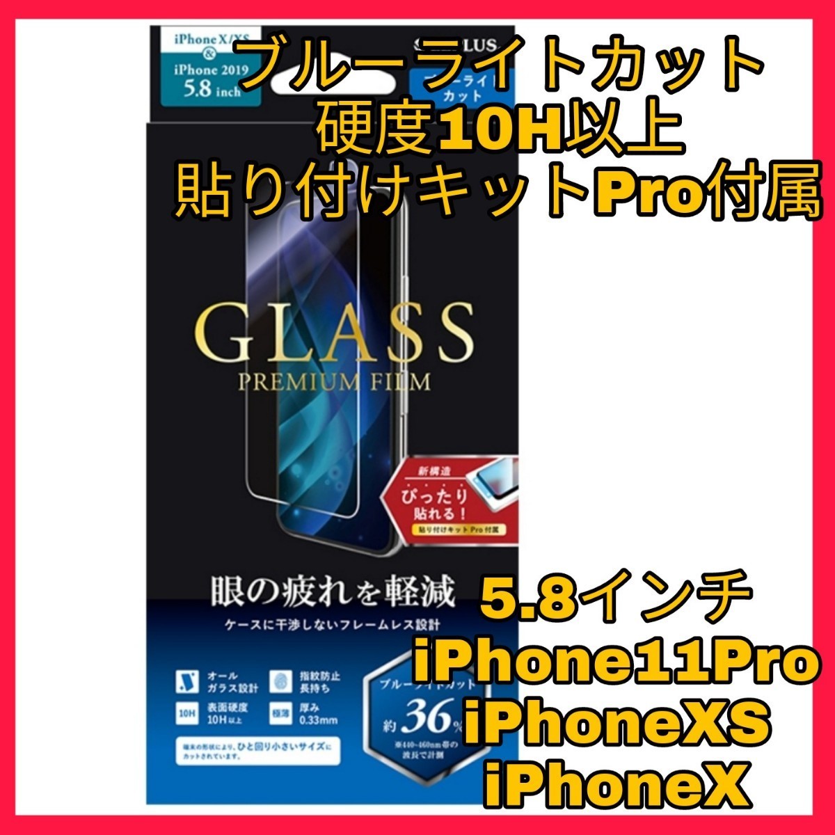 送料無料 新品 ブルーライトカット iPhoneX iPhoneXS iPhone11Pro iPhone XS X 11 Pro 11Pro フィルム ブルーライト ガラスフィルム 美1拍卖
