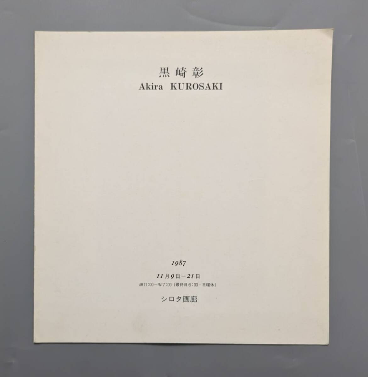 黒崎彰 Akira KUROSAKI シロタ画廊 1987年 展示会 パンフレット拍卖