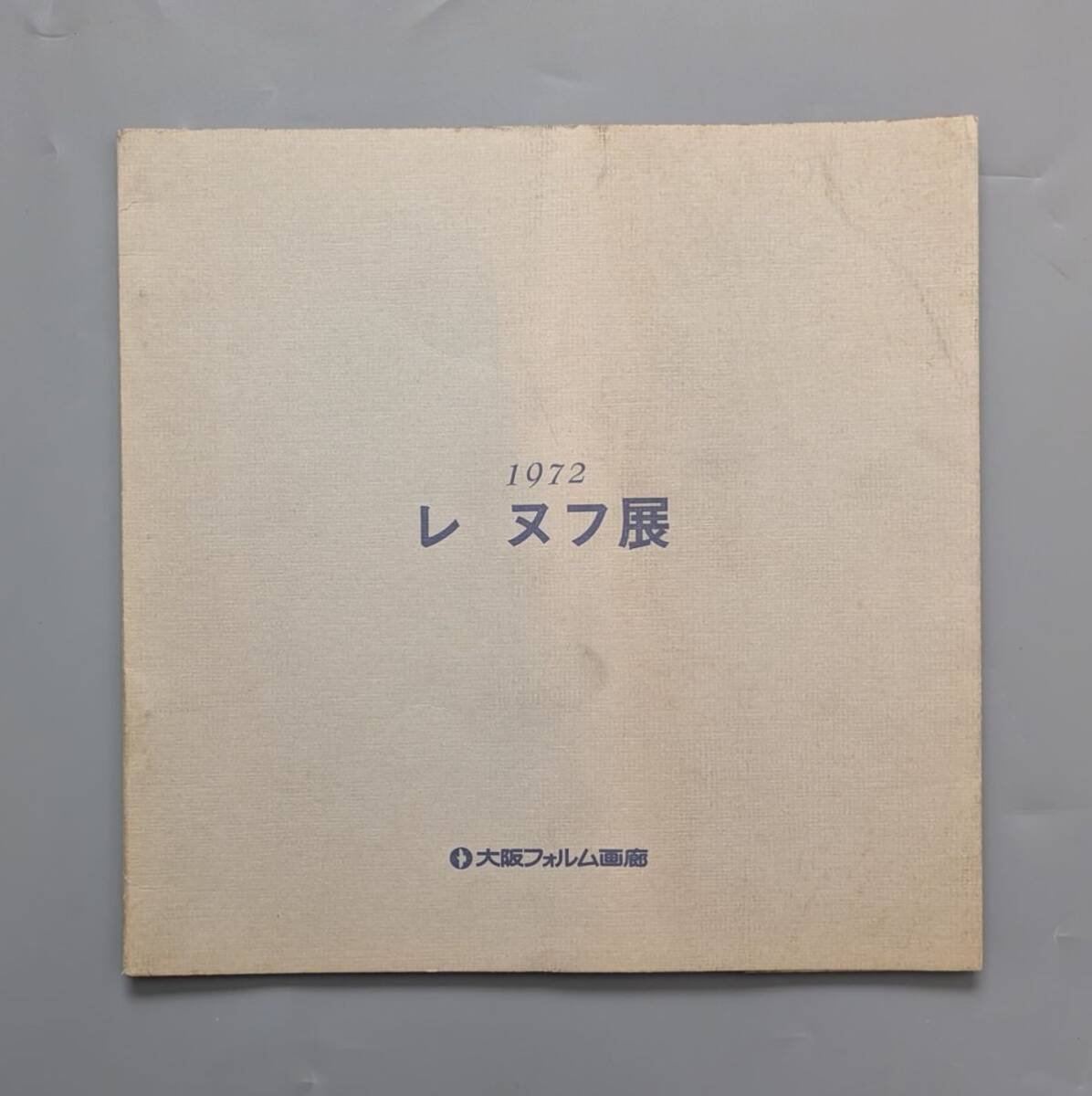 レ ヌフ展 1972年 大阪フォルム画廊 麻田浩 西村功 小松崎邦雄 中根寛 松本宏 ほか拍卖