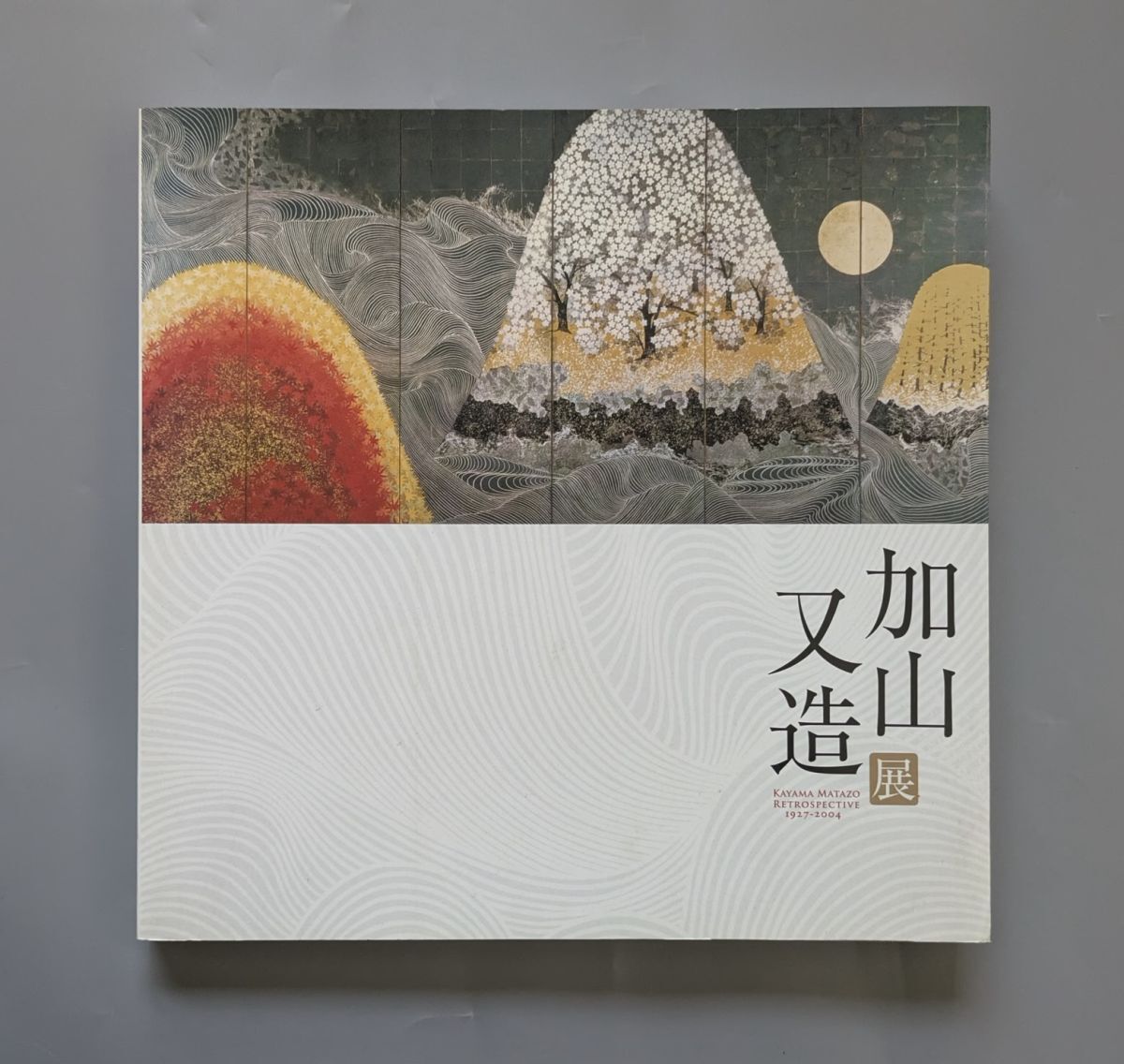 加山又造展 国立新美術館 2009年 図録拍卖