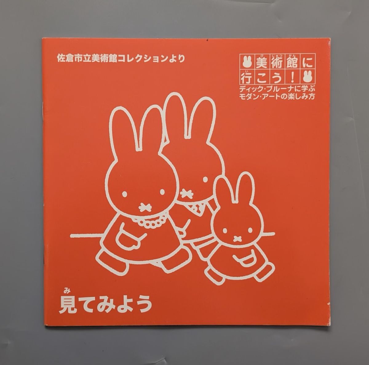 佐倉市立美術館コレクションより 美術館に行こう! ディックブルーナに学ぶ モダン・アートの楽しみ方 冊子拍卖