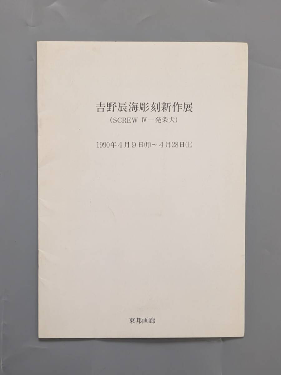 吉野辰海 彫刻新作展 SCREW Ⅳ 発条犬 東邦画廊 吉野辰海 彫刻新作展 カタログ拍卖
