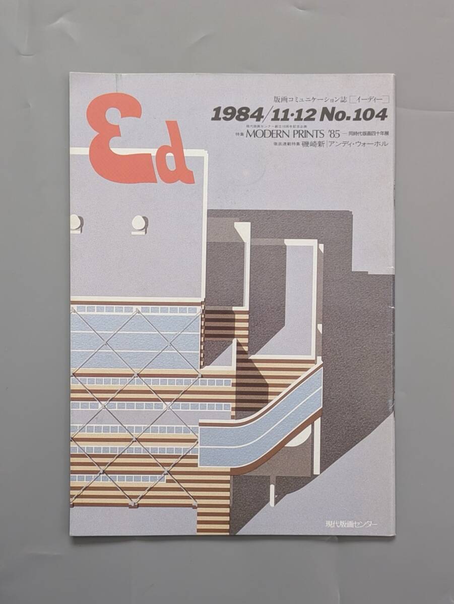 版画コミュニケーション誌 Ed イーディー 1984 / 11・2 アンディ・ウォーホル / 磯崎新 / ヤコフ・ゲオルギーヴィッチ・チェルニホフ拍卖