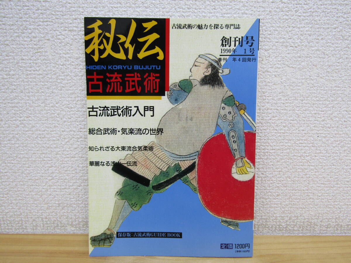 s1266) 秘伝古流武術 1990年第1号 創刊号拍卖