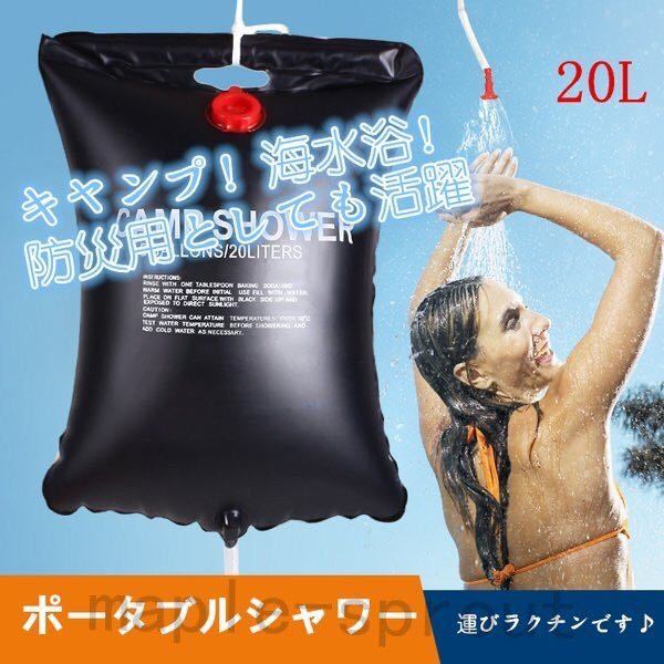 ☆送料700円☆ポータブルシャワー 20L 簡易シャワー 海水浴 アウトドア キャンプ拍卖
