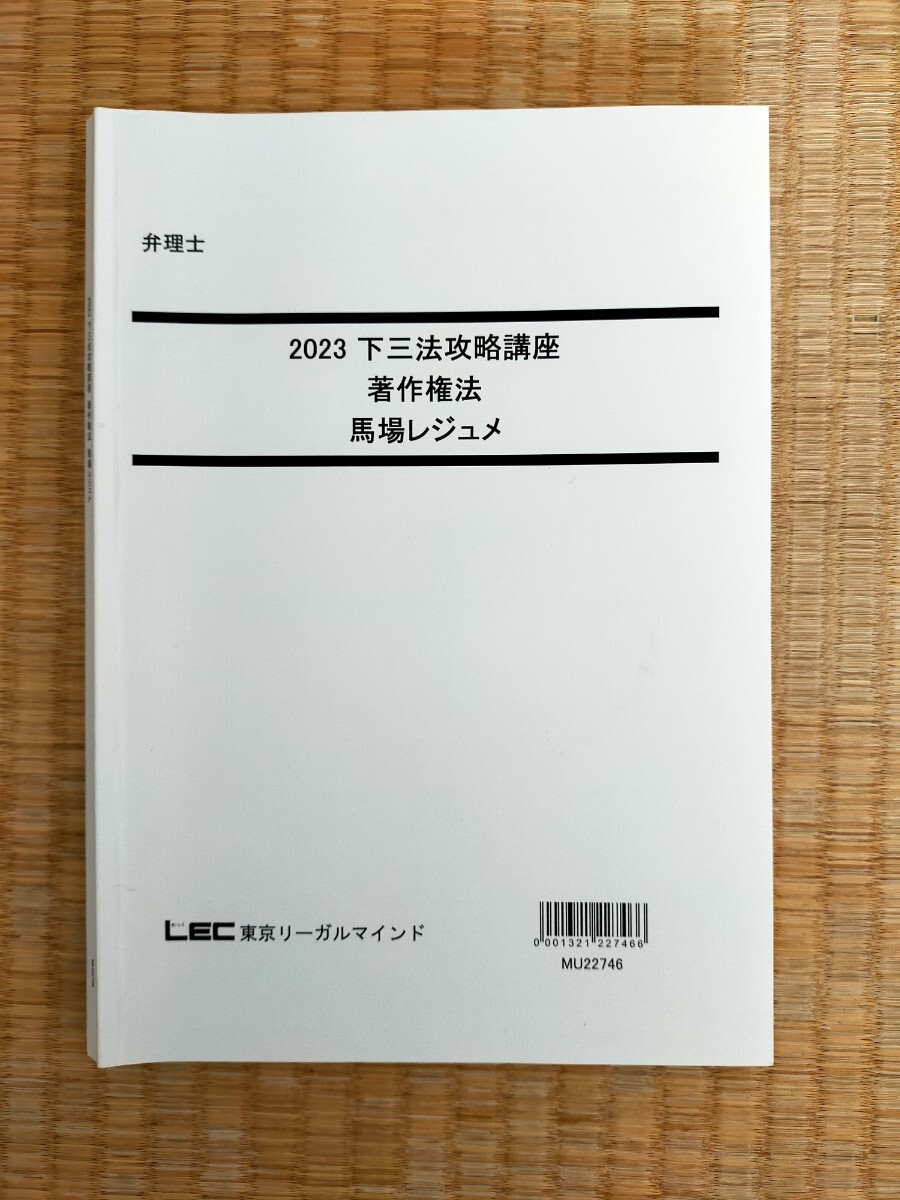 2024年向けの音声付け! 2023 弁理士 下三法攻略講座 馬場レジュメ 著作権法 短答アドヴァンス以上の勉強できる! 値下げ中!拍卖